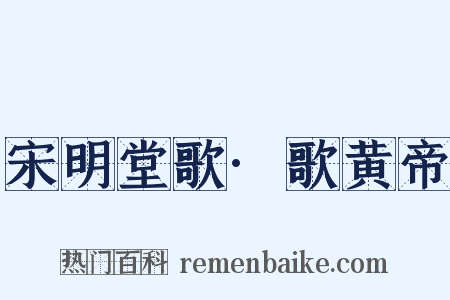 宋明堂歌·歌黄帝是什么意思的图片